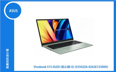 ASUS VivoBook S 15 OLED 華碩超輕薄筆電 (綠/i5-12500H/8G+8G/512G_SSD/WIN11) (S3502ZA-0262E12500H)