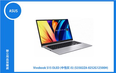 ASUS VivoBook S 15 OLED 華碩超輕薄筆電 (中性灰/i5-12500H/8G+8G/512G_SSD/WIN11) (S3502ZA-0252G12500H)