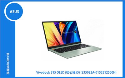 ASUS VivoBook S 15 OLED 初心綠 華碩超輕薄筆電 (i5-12500H/8G+8G/512G_SSD/WIN11 (S3502ZA-0152E12500H) 商品資訊