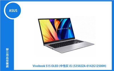 ASUS VivoBook S 15 OLED 中性灰 華碩超輕薄筆電 (i5-12500H/8G+8G/512G_SSD/WIN11) (S3502ZA-0142G12500H)