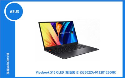 ASUS VivoBook S 15 OLED 搖滾黑華碩超輕薄筆電 (i5-12500H/8G+8G/512G_SSD/WIN11) (S3502ZA-0132K12500H)