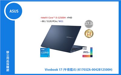ASUS VivoBook 17 筆電 (17.3"/i5-12500H/8G/512G/Iris Xe/Vivobook 17X/午夜藍) (K1703ZA-0042B12500H)