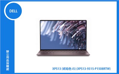 DELL XPS13 家用筆記型電腦 (i5-1230U/16G/512G/win11P) (XPS13-9315-P1508RTW)