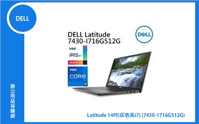 DELL Latitude 輕薄筆電 14吋 (i7-1265U/16G/512G PCIe SSD/W11P) (7430-I716G512G)