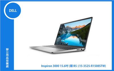DELL Inspiron 3000 15.6吋 銀(R5-5625U/8G/256G SSD/W11) (15-3525-R1508STW)