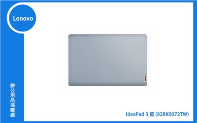 Lenovo IdeaPad 3 聯想家用筆電 ((IP3 15)藍/I7-1255U/8GB/512GB/WIN11) (82RK0072TW)
