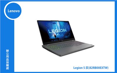 Legion 5 聯想家用筆電 ((Legion5 15)灰/I7-12700H/16GB/512GB/RTX3060/WIN11) (82RB00EXTW)