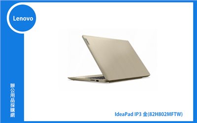 Lenovo IdeaPad IP3 聯想家用筆電 ((IP3)金/I5-1135G7/8G/512GB/WIN11) (82H802MFTW)